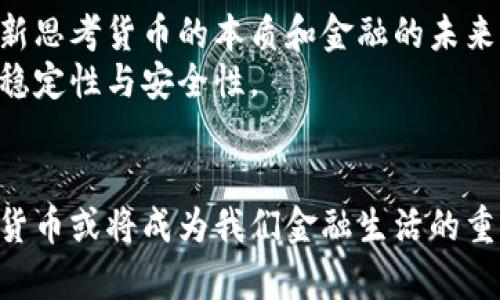 biao ti/biao ti央行数字货币的工作原理解析，揭秘其背后的技术与应用/biao ti
/guanjianci数字货币, 央行, 工作原理, 技术, 应用/guanjianci

引言：数字货币的崛起与央行的角色
近年来，数字货币的概念如同一股强风席卷全球，传统的金融体系面临着前所未有的挑战。无论是比特币等私人数字货币，还是各国央行纷纷推出的中央银行数字货币（CBDC），这些新兴的货币形态都在潜移默化中影响着我们的生活与经济结构。尤其是央行数字货币，它作为国家金融体系的重要组成部分，背负着稳定金融市场、提升支付效率的重任。那么，央行数字货币的工作原理究竟是什么呢？

什么是央行数字货币（CBDC）？
在深入探讨央行数字货币的工作原理之前，我们首先需要明确什么是央行数字货币。简言之，央行数字货币是由国家中央银行发行的法定数字货币。它与我们传统意义上的纸币相对应，但存在于数字空间中。尽管目前许多国家仍在探索阶段，但一些国家如中国已经开始了试点，如数字人民币（e-CNY）。

央行数字货币的基本架构
理解央行数字货币的工作原理，首先得从它的基本架构开始。央行数字货币的系统一般由三个主要组成部分构成：
ul
  li发行机构：通常是国家的中央银行，负责数字货币的发行和管理。/li
  li技术平台：用于支持数字货币操作的技术基础，可能包括区块链技术、分布式账本技术等。/li
  li用户接口：普通民众和商业机构与数字货币进行交互的方式，可能是手机应用程序、硬件钱包等。/li
/ul

央行数字货币的工作流程
央行数字货币的工作流程可分为几个主要步骤：
ol
  listrong发行/strong：中央银行根据国家的货币政策和经济形势，决定发行特定数量的数字货币。/li
  listrong分配/strong：数字货币通过商业银行或直接给用户进行分配。这一过程通常与传统货币相似，允许转账、存款和取款等。/li
  listrong交易/strong：用户可以通过手机应用、POS机或其他接口进行消费或交易，交易信息会被记录在中央银行或其他指定的数据库中。/li
  listrong清算与结算/strong：央行负责对所有交易的数据进行清算，从而确保交易的安全性和透明度。/li
/ol

技术背景：数字货币的核心驱动
央行数字货币的技术支持是其正常运作的基础。当前主流的技术架构大多采用区块链或分布式账本技术。这些技术的优势在于它们的去中心化和数据不可篡改性，能够有效防止财务欺诈和系统故障。
以区块链为例，它就像一个大型的公共账本，所有交易的信息都被记录下来且无法被更改。每一笔交易在网络中的每一个节点都被验证，从而确保交易的真实性和可靠性。此外，央行也可能会运用现代加密技术，确保数据传输和存储的安全性。

央行数字货币的应用场景
央行数字货币的应用场景十分广泛。以下是一些具体的应用示例：
ul
  listrong零售支付/strong：用户可以通过数字钱包进行购物，快速实现支付。这种卡或手机应用的支付方式，不仅方便而且安全。/li
  listrong国际贸易/strong：通过央行数字货币，可以降低跨国交易的成本和时间，提高国际贸易的效率。/li
  listrong金融 inclusivity/strong：在一些金融服务不足的地区，数字货币能够降低获取金融服务的门槛，使更多的人群能够融入正规金融体系。/li
  listrong反洗钱和反恐融资/strong：由于数字货币交易的透明性，央行在追踪可疑交易方面能够发挥更好的作用。/li
/ul

央行数字货币对金融体系的影响
央行数字货币的引入，对于现有金融体系而言，将产生深远的影响。首先，数字货币的高效性有望提升支付系统的效率，减少交易成本。其次，数字货币的透明性将增强金融市场的监管力度，有助于降低金融风险。
然而，央行数字货币的普及也带来了一定的挑战。比如，商业银行可能面临存款流失的风险，因为人们可能更愿意将资金存放在央行数字货币中，而不是传统银行。此外，央行需要在用户隐私与防范金融犯罪之间找到一个平衡点，这也将是实施过程中需要考虑的重要问题。

未来展望：央行数字货币的前景
未来，央行数字货币可能会变得越来越普遍。随着技术的不断进步和金融科技的快速发展，央行数字货币的实现将为我们日常生活带来更多的便利。同时，数字货币也可能促使我们重新思考货币的本质和金融的未来。
同时，不同国家之间的央行数字货币也可能会形成一种新的跨国合作形式，从而促进国际经济的交流与合作。对此，各国央行需要加强统一标准与治理模式的运行，以确保数字货币的稳定性与安全性。

总结
央行数字货币的工作原理虽看似复杂，但其精髓在于数字化和技术的结合。通过严密的技术架构与透明的交易流程，央行数字货币展示出其独特的优势与广泛的应用潜力。未来，数字货币或将成为我们金融生活的重要组成部分，让我们敬请期待那一天的到来。