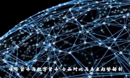 电子货币与数字货币：全面对比与未来趋势解析