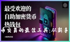 giaoti探索数字货币交易的最佳工具：从新手到专