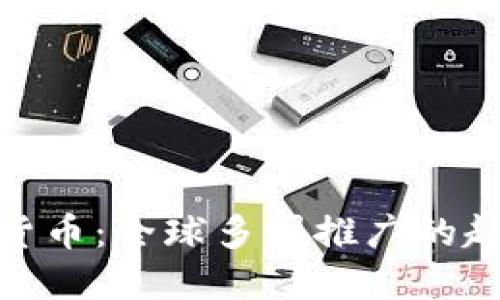 探索数字货币：全球多国推广的趋势与影响