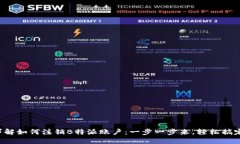 详解如何注销B特派账户：一步一步来，轻松搞定