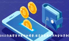 2023年数字货币发行的前景：能否迎来新时代的金
