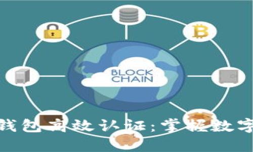 如何使用以太坊钱包高效认证：掌握数字资产安全的关键