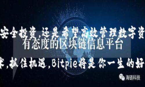   Bitpie安卓版下载官网 - 迈入数字货币的新时代 / 

 guanjianci Bitpie, 数字货币钱包, 安卓下载, 区块链技术, 安全钱包 /guanjianci 

一、Bitpie简介
随着区块链技术的发展和加密货币的崛起，数字资产的管理和保护变得越来越重要。在这个背景下，Bitpie作为一款领先的数字货币钱包，逐渐受到广大用户的青睐。自从推出以来，Bitpie就致力于为用户提供安全、便捷的数字资产管理服务。无论你是刚刚入门的小白，还是经验丰富的老手，这款钱包都能满足你的需求。

二、为何选择Bitpie？
首先，Bitpie拥有强大的安全性。随着数字货币的盗窃事件频繁发生，保证个人资产的安全显得尤为重要。Bitpie采取了多重加密技术，以及离线签名等手段，确保用户的资产不被轻易盗取。此外，Bitpie还提供了助记词备份功能，用户可以在丢失设备的情况下轻松恢复自己的数字资产。

其次，Bitpie的用户体验极佳。界面设计清晰美观，操作简单直观，即使是初次接触数字货币的新用户，也能快速上手。由于其充分考虑了不同用户的需求，用户在使用过程中可以享受到流畅而愉悦的体验，仿佛是在使用一款专业且友好的工具。

三、Bitpie的主要功能
1. 支持多种数字资产管理
Bitpie支持多种主流数字资产的管理，包括比特币、以太坊、瑞波币等。用户可以在同一个平台上轻松管理不同类型的资产，随时查看自己的资产状态，进行转账、收款等操作。而且，Bitpie还不断更新，支持更多新兴的数字资产，让用户始终走在时代的前沿。

2. 安全的交易环境
Bitpie通过智能合约技术，确保交易过程的透明和安全。用户在进行交易时，可以随时查看交易记录，所有的操作都有迹可循。此外，为了增强用户的安全感，Bitpie还引入了二次验证功能，在重要操作时需通过额外的验证步骤，进一步提高安全级别。

3. 教程与社区支持
对于初学者来说，掌握数字货币的使用技巧并不是一件容易的事情。Bitpie为此专门推出了丰富的使用教程和社区支持。无论是如何创建钱包、如何安全备份，还是如何进行投资和交易，用户都能在这里找到答案。同时，Bitpie还鼓励用户之间进行交流，分享使用经验和投资心得。

四、下载Bitpie安卓版的步骤
现在，让我们来看看如何快速下载Bitpie的安卓版。首先，用户需要进入Bitpie的官方网站。在网站首页，用户可以找到“下载”按钮，点击后选择安卓版进行下载。下载完成后，请根据设备的指引进行安装。一般来说，安装过程非常简单，用户只需按照提示一步步操作即可。

在安装完成后，用户可以打开Bitpie应用，系统会引导用户创建新钱包或导入已有钱包。在这一过程中，用户需要记住自己的助记词，这是确保资产安全的关键。记住，一定要将助记词妥善保存，不要轻易泄露给他人。

五、用户体验与使用反馈
在评价Bitpie的过程中，很多用户表示，它的界面设计清新、操作简便，使他们在进行数字资产管理时，感受到了一种前所未有的轻松。尤其是对于新用户而言，一开始使用数字货币时难免会感到困惑，但Bitpie通过简单明了的界面以及贴心的使用指导，令这一切变得简单。

同时，也有用户提到了一些功能上的改进建议，例如增加更多的交易所连接，增强交易速度等。然而，总体上来说，绝大多数用户对于Bitpie给予了很高的评价，认为它是一款值得推荐的数字货币钱包。

六、Bitpie的未来展望
随着区块链技术的不断进步和数字货币的普及，Bitpie也在不断拓展自己的功能与服务。未来，我们可以期待Bitpie推出更多创新的功能，比如集成更多的DeFi服务，让用户可以在钱包中完成更多的金融操作。此外，Bitpie还可能计划与大型交易所和金融机构展开合作，提升用户的交易体验。

总之，Bitpie作为一款数字货币钱包，不仅为用户提供了安全、便捷的资产管理工具，更在这个快速发展的行业中，抓住了用户需求的脉搏。无论你是投资的老手，还是新手小白，Bitpie都能成为你理想的数字资产管理助手。对于还在观望的用户，不妨下载体验一下，相信你会被它的魅力所吸引。

七、如何保障在使用Bitpie时的安全性
数字资产的安全问题无疑是每位用户关心的首要问题。为了确保在使用Bitpie时资产的安全，各位用户可以采取以下措施：

1. 确保下载官方版本：在下载Bitpie时，请务必从官方网站进行下载，避免通过第三方平台获取，以防止下载到恶意软件。

2. 保护助记词和私钥：无论何时，切勿将助记词和私钥泄露给他人，防止资产被盗。可以选择将助记词写在纸上，并妥善保管，而不是保存在电子设备中。

3. 定期更新应用：确保你的Bitpie钱包处于最新版本，以享受最新的安全补丁和功能，提升安全性。

结论
综上所述，Bitpie作为一款优秀的数字货币钱包，凭借其出色的安全性、良好的用户体验和多种功能，赢得了用户的一致好评。无论是想要进行安全投资，还是希望高效管理数字资产，Bitpie都将是你的不二选择。通过简单的下载步骤，你就能体验到前沿的数字资产管理服务，享受区块链技术带来的便利。

在未来的道路上，Bitpie还有很大的发展空间，我们期待它能为用户带来更多的惊喜和便利。在这个数字货币迅猛发展的时代，趁早拥抱新技术，抓住机遇，Bitpie将是你一生的好伙伴。