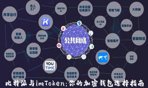 
比特派与imToken：你的加密钱包选择指南