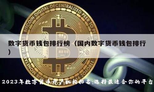 2023年数字货币开户机构排名：选择最适合你的平台