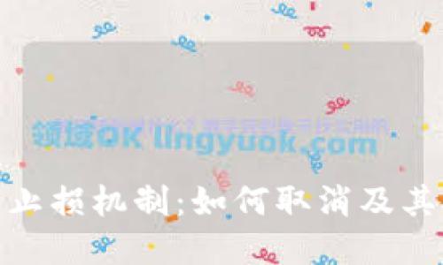 数字货币交易中的止损机制：如何取消及其对投资策略的影响