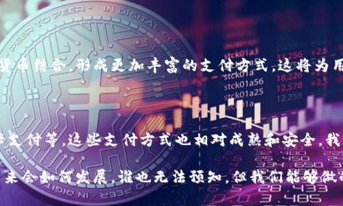 比特派能用花呗吗？深入解读区块链钱包与花呗的关系

比特派, 花呗, 区块链钱包, 数字货币, 支付方式/guanjianci

前言：数字钱包的多样化选择

随着数字货币的迅猛发展，越来越多的人开始关注和使用数字钱包。在这样的背景下，比特派作为一款知名的区块链数字钱包，逐渐走入了公众视野。对于许多用户来说，如何方便、安全地进行数字资产的交易是他们最关注的问题之一。因此，很多人开始询问，比特派支持哪些支付方式，特别是与传统金融产品，如花呗的结合问题。

比特派是什么？

比特派，是一款集成了多种数字货币交易、管理功能的区块链钱包。它不仅支持比特币、以太坊等主流加密货币的存储与交易，还提供数字货币的实时行情查询、资产管理和安全保护等功能。比特派通过简洁的用户界面和丰富的功能设定，吸引了不少数字货币爱好者。

花呗的基本概念

花呗是由蚂蚁集团推出的一种消费信贷产品，类似于信用卡，但通过互联网平台更为便捷，用户可以在淘宝、天猫及其他支持的商家进行消费后享受先消费后付款的服务。在一定的信用额度内，用户可以选择分期还款或在下个月一次性还清。这一模式在年轻消费群体中极为流行，特别是在电商消费中占据了一席之地。

比特派与花呗的支付整合

那么，比特派能否通过花呗进行充值或支付呢？目前来看，比特派并没有直接支持花呗作为支付方式。支付方式的多样化是基于不同的技术和合规要求，数字货币与传统金融产品之间的壁垒仍然存在。一方面，虽然花呗作为一种便捷的消费信贷工具非常受欢迎，但其主要服务于传统的商品或服务消费，而比特派则是基于区块链技术的资产管理工具。

数字货币支付的现状

在全球范围内，随着区块链技术的不断发展，越来越多的商家开始接受数字货币作为支付方式。比特派作为一个专注于数字资产管理的平台，如果能够支持更多的支付选项，包括花呗，无疑能够吸引大量用户。然而，全球各国的监管政策和法律框架对于加密货币的使用仍然相对严格，导致这种结合目前尚未成为现实。

为何比特派不支持花呗？

有几个原因导致比特派未能与花呗形成直接的支付接口。首先，传统金融系统与加密货币生态间存在巨大的合规性挑战。每个国家对加密货币的规定都不同，对于金融产品的使用也各有要求。其次，花呗的退款政策、还款方式与数字货币市场的波动性矛盾重重，难以形成有效的对接机制。最后，比特派作为一个加密钱包，更关注的是数字资产的安全与交易的便捷性，而花呗的性质主要在于消费和信用信贷，与其核心功能略显不符。

未来可能的趋势

尽管目前比特派不支持花呗付款，但这一状况在未来可能会有所改变。随着区块链技术的成熟和金融科技的融合发展，越来越多的金融机构正在探索与区块链技术的结合。假以时日，如果监管环境趋于明朗，或许可以实现像比特派这样的平台与花呗的整合服务，让传统金融与数字资产实现无缝衔接。

数字货币的广泛应用与支付方式的演变

数字货币的兴起，让我们看到了无数的可能性，从支付手段的多元化到资产的流动性提升，科技正重塑我们的消费观念和支付习惯。未来，或许不仅仅是花呗，还有更多的传统金融产品会与数字货币结合，形成更加丰富的支付方式。这将为用户提供更多的便利，让更多的人能够享受到数字资产带来的红利。

结语：期待融合的未来

总的来说，比特派作为数字钱包暂时不支持花呗支付这一定程度上反映了当前金融科技进程中的挑战与机遇。用户在使用比特派的时候，仍然可以通过其他渠道进行充值，比如银行转账、信用卡支付等，这些支付方式也相对成熟和安全。我们期待未来金融科技的发展能够打破现有的壁垒，让比特派与花呗等更多支付工具实现更好的融合，为全球用户的数字资产管理和消费生活带来新的可能。

在此过程中，用户也应保持对最新动态的关注，及时调整自己的财务策略，充分利用各种工具与资源，以追求更高效的财富管理和投资回报。这不仅仅是技术的进步，更是我们生活方式的改变，未来会如何发展，谁也无法预知，但我们能够做的，就是时刻准备好迎接变化。