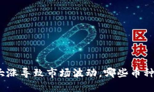 数字货币大涨导致市场波动，哪些币种值得关注？