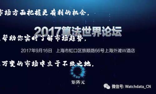 bigtitle如何在Bitkeep钱包中轻松购买加密货币：完整指南/bigtitle  
Bitkeep钱包, 购买加密货币, 数字资产, 去中心化交易所, 安全性/guanjianci  

引言：为何选择Bitkeep钱包？  
在当今数字经济的迅猛发展中，加密货币已经成为一种重要的投资方式。尤其是随着去中心化金融（DeFi）和非同质化代币（NFT）的崛起，越来越多的人开始关注如何高效、便捷地进行币的购买。而Bitkeep钱包正是一个值得推荐的选择。作为一款集成了多种功能的数字钱包，Bitkeep不仅提供便捷的货币购买渠道，还确保了用户资产的安全性。在这篇文章中，我们将详细探讨如何在Bitkeep钱包中购买加密货币，以及使用过程中需要注意的事项。

第一步：下载和安装Bitkeep钱包  
在进行币的购买之前，首先需要确保你拥有Bitkeep钱包。你可以通过应用商店（如苹果App Store或Google Play）下载该钱包，或者直接访问其官方网站获取最新的安装包。在安装的过程中，请确保你的网络环境安全，以防下载到不安全的版本。

第二步：创建或导入钱包  
安装完Bitkeep钱包后，打开应用并选择“创建钱包”或“导入钱包”。如果你是新用户，可以选择创建一个全新的钱包，这将生成一组助记词。请务必妥善保管这组助记词，因为它是你恢复钱包及资产的唯一凭证。而如果你已经拥有其他钱包，则可以通过助记词或私钥将其导入到Bitkeep中。

第三步：保护你的钱包安全  
安全性是加密货币交易中最重要的部分。为确保你的钱包安全，建议设置强密码并启用双重身份验证。此外，尽量避免在公共环境下进行任何敏感操作，如购买和转账。

第四步：充值法币至钱包  
在购买加密货币之前，首先需要将法币（如人民币、美元等）充值至你的Bitkeep钱包。一旦你完成充值，便可用于兑换相应的加密货币。具体的充值方式可能会根据所在地区而有所不同，因此请根据系统提示选择合适的充值渠道。一般而言，你可以通过银行转账、信用卡或者第三方支付平台进行充值。

第五步：选择你想要购入的加密货币  
完成法币充值后，接下来就是挑选你想要购买的加密货币了。Bitkeep支持众多主流加密货币的交易，包括比特币、以太坊、USDT等。在选择时，可以通过市场行情查看这些币种的实时价格及涨跌情况，帮助你做出更明智的决策。

第六步：执行购买操作  
一旦你确定了要购买的加密货币，点击相应的币种，系统会引导你输入购买金额。请仔细查看每一项信息，包括市场价格、手续费等，然后确认交易。Bitkeep会为你的每一步操作提供清晰的指引，确保你不会错过任何重要信息。

第七步：查看交易记录  
交易完成后，你可以在Bitkeep钱包的“交易记录”部分查看详细信息。这里不仅会列出你购买的币种，还会显示交易的时间、金额及手续费。如果你对任何交易有疑问，可以随时翻阅这些记录，确保一切透明。

第八步：管理和使用你的加密资产  
购买完采用加密货币后，你可以选择将其长期持有，或用于进一步的投资和交易。Bitkeep钱包允许你轻松管理不同的加密资产，包括转账、交换和提取等操作。利用这些操控，你可以使资产增值，或在市场方面把握更有利的机会。

第九步：学习和提升  
在加密货币市场，变化迅速且复杂，因此需要持续学习与掌握最新动态。可以通过订阅相关的资讯网站、社交媒体群组，甚至是加入社区讨论来实现这一点。Bitkeep钱包内也会提供一些市场分析工具，帮助你实时了解市场趋势。

总结：小心谨慎，保持理性投资  
在使用Bitkeep钱包购买加密货币的过程中，安全性应始终是你的首要考虑因素。尽量使用良好的计算机安全习惯，定期更新钱包应用，并时刻关注市场动态。保持理性投资，明智决策，才能在这个瞬息万变的市场中立于不败之地。

希望这篇文章能帮助你更好地理解如何在Bitkeep钱包中购买加密货币，迎接这个全新的投资时代。如果你有进一步的疑问，欢迎随时留言讨论！