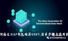 如何通过BitP钱包购买USDT：简单步骤与实用指南
