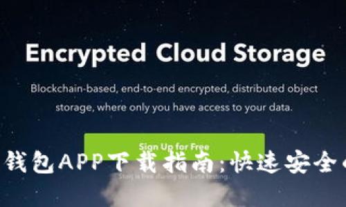 官方正版B特派钱包APP下载指南：快速安全的数字资产管理