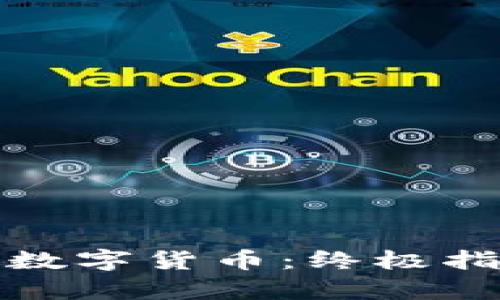 如何安全存储数字货币：终极指南与实用技巧