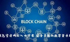 Bitpie钱包官方网站入口下载：安全多链的数字货