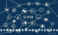 阿塞拜疆国家数字货币：加密时代的金融革新之