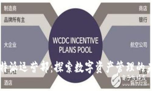 比特派运营部：探索数字资产管理的未来