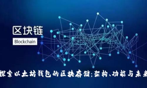 深入探索以太坊钱包的区块存储：架构、功能与未来趋势