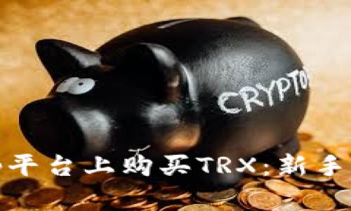 如何在Bitp平台上购买TRX：新手一步步指南