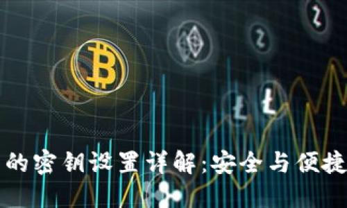 以太坊钱包的密钥设置详解：安全与便捷的最佳平衡
