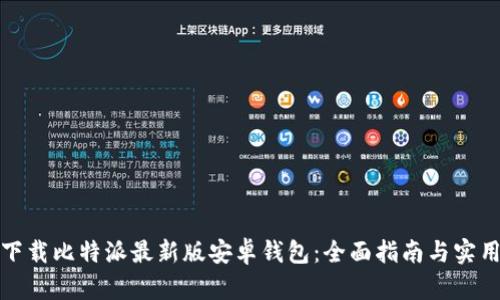 如何下载比特派最新版安卓钱包：全面指南与实用技巧