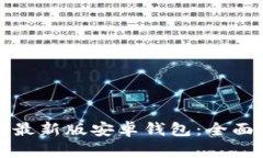 如何下载比特派最新版安卓钱包：全面指南与实