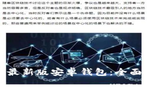 如何下载比特派最新版安卓钱包：全面指南与实用技巧