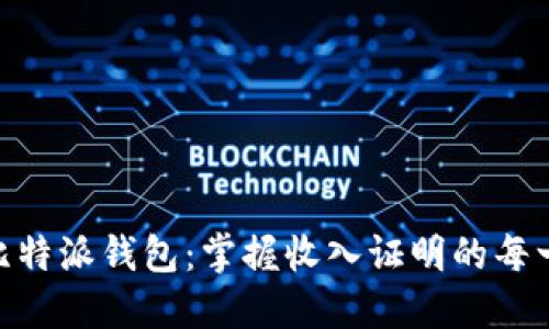 bioati比特派钱包：掌握收入证明的每一个细节