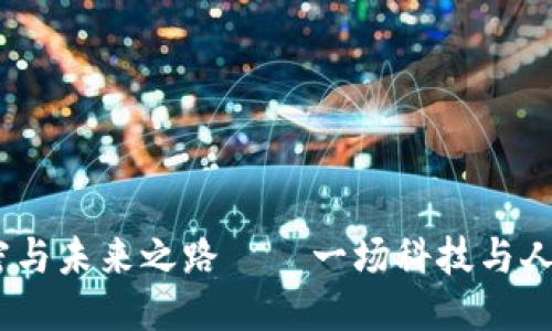 思考一个的

《比特派：进化的秘密与未来之路——一场科技与人性交锋的电影解说》