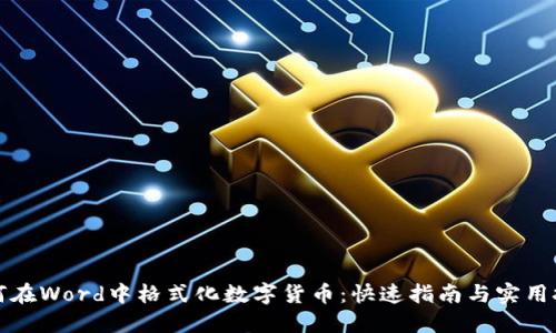 如何在Word中格式化数字货币：快速指南与实用技巧