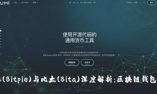 比特派(Bitpie)与比太(Bita)深度解析：区块链钱包的未来