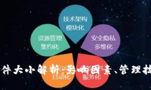 以太坊钱包文件大小解析：影响因素、管理技巧与最佳实践