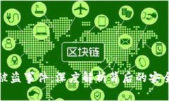 土耳其数字货币被盗事件：深度解析背后的安全