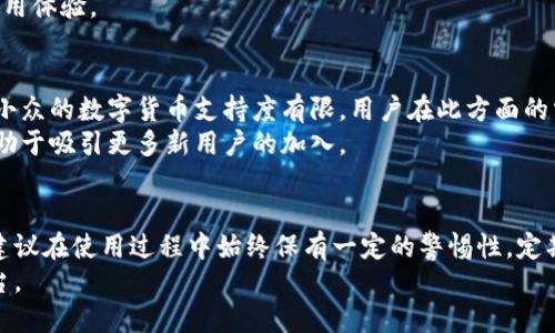   BitPie钱包解析：安全性、便利性与用户体验的全面评估 / 

 guanjianci BitPie钱包, 数字资产, 加密货币, 钱包安全, 用户体验 /guanjianci 

一、引言
随着数字货币的快速发展，越来越多的用户开始关注和使用各种加密钱包。在此背景下，BitPie钱包作为一款相对新兴的钱包工具，其名称在加密货币圈内逐渐被人耳熟能详。然而，BitPie钱包究竟好不好？这不仅仅是一个简单的“好”或“不好”的问题，而是涉及到钱包的安全性、便利性、用户体验等多个方面的复杂评估。本文将对BitPie钱包进行全面分析，帮助用户更好地理解其优缺点。

二、BitPie钱包概述
BitPie钱包是一款支持多种数字资产存储和交易的加密钱包，致力于为用户提供安全、便捷的数字货币管理体验。它支持包括比特币、以太坊以及多种其他主流和小众数字货币，满足不同用户的需求。此外，BitPie钱包还有着备受关注的多账户管理功能，用户可以轻松管理不同的资产与账户，极大地方便了日常操作。

三、安全性分析
安全性是钱包选择中最为关键的因素之一。BitPie钱包采取了多重安全措施以保障用户资产的安全。首先，它采用了私钥分离存储和加密技术，确保用户的私钥不会被第三方获取。此外，BitPie还提供了冷钱包与热钱包的双重安全策略，用户的资产可以在离线状态下进行存储，降低被黑客攻击的风险。
同时，BitPie钱包支持的备份功能允许用户将私钥及钱包信息进行加密备份，防止因设备丢失或损坏而导致的资金损失。再者，其团队定期进行安全审计与更新，以应对日益变化的网络安全威胁。

四、便利性与用户体验
在钱包的选择中，便利性和用户体验同样是不可忽视的考量因素。BitPie钱包的用户界面设计简洁直观，初学者也能轻松上手。通过简单的几步操作，用户就能完成数字资产的存储和交易。这种设计理念有助于更广泛的用户群体接受并使用加密货币。
此外，BitPie钱包的多语言支持也是其一大亮点，无论是中文、英文还是其他语言，用户都能享受流畅的操作体验。用户不仅可以方便地管理和交易资产，还能在这里获得实时的市场数据与钱包动态，非常人性化。

五、技术支持与社区反馈
在使用过程中，技术支持与社区反馈同样是用户考虑的重要方面。BitPie钱包的开发团队具备丰富的行业经验，他们不仅在技术上提供支持，同时也通过在线社区与用户进行互动，回答用户的问题与反馈。而这种开放式的沟通渠道使得用户可以及时了解产品的更新与修复方向，让人感受到一定的安全感。
与此同时，BitPie钱包的用户社区也相对活跃，用户可以在社区中分享自己的使用心得、交易策略，甚至是心得体会。这种良好的互动氛围能够增强用户黏性，并提升整体使用体验。

六、存在的问题与改进方向
尽管BitPie钱包在多方面表现出色，但也并不是没有问题。部分用户反馈其交易速度在高峰期会有所延迟，这可能与所选区块链的网络拥堵情况有关。此外，对于一些特别小众的数字货币支持度有限，用户在此方面的需求未必能够充分满足。
为了进一步提升用户体验，BitPie钱包可以考虑引入更多小众数字货币，并网络传输速度，降低用户在交易操作中的等待时间。这些改进方向不仅能增强用户满意度，还有助于吸引更多新用户的加入。

七、总结与建议
综合来说，BitPie钱包是一款具有一定吸引力的数字货币管理工具。从安全性、操作便利性到用户体验，都展现出了其作为一款加密钱包所需的基本素养。然而，作为用户，建议在使用过程中始终保有一定的警惕性，定期更新软件版本，并妥善保管自己的私钥与备份。同时，用户也可参与BitPie钱包的社区互动，获取第一手信息和使用建议。
最终，选择合适的钱包不仅取决于它的功能和安全性，更在于其是否能满足个人使用需求。希望每位用户都能在这块新兴的数字资产领域中，找到最适合自己的工具与平台。