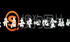 比特派：开启去中心化金融的新篇章