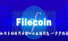 如何手动将代币转入以太坊钱包：一步步指南