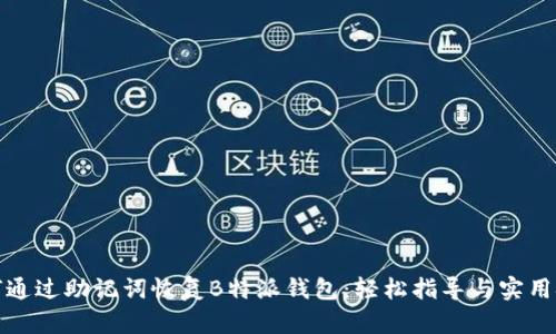 如何通过助记词恢复B特派钱包：轻松指导与实用技巧