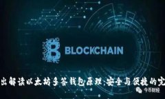 深入浅出解读以太坊多签钱包原理：安全与便捷