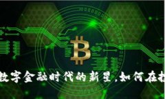 DLS数字货币：数字金融时代的新星，如何在投资