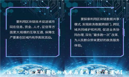   
注册一个以太坊钱包的成本与费用解析：靠谱吗？