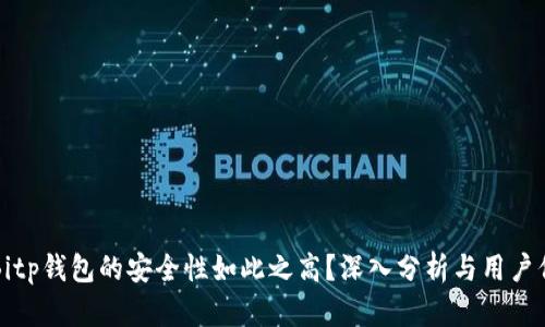为什么Bitp钱包的安全性如此之高？深入分析与用户保护机制