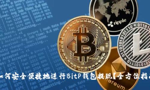 如何安全便捷地进行BitP钱包提现？全方位指南
