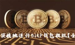 如何安全便捷地进行BitP钱包提现？全方位指南