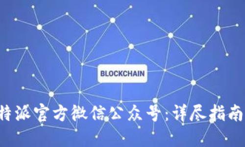 如何下载B特派官方微信公众号：详尽指南与实用技巧