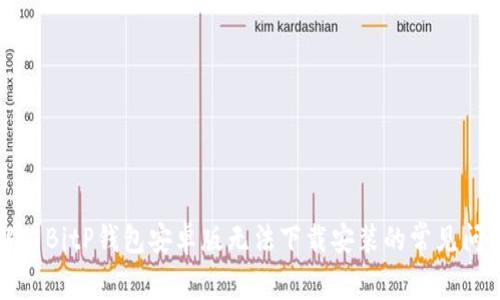 解决BitP钱包安卓版无法下载安装的常见问题