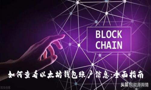 如何查看以太坊钱包账户信息：全面指南