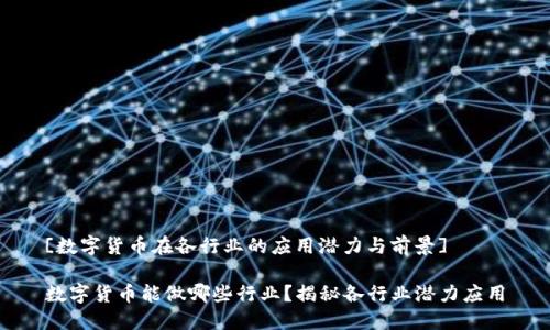 [数字货币在各行业的应用潜力与前景]

数字货币能做哪些行业？揭秘各行业潜力应用