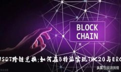 流行趋势下的USDT跨链兑换：如何在B特派实现TR