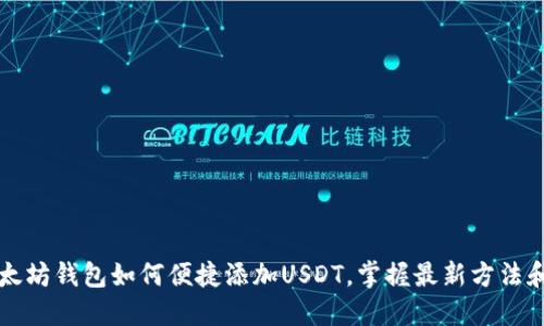   以太坊钱包如何便捷添加USDT，掌握最新方法和技巧