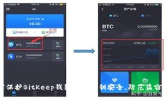 如何保护BitKeep钱包中的私钥安全，防范盗窃风险