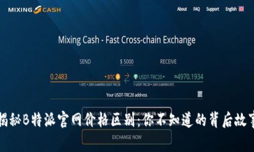 揭秘B特派官网价格区别：你不知道的背后故事